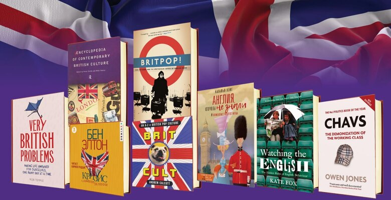 Восемь легких и интересных книг о британцах и Великобритании