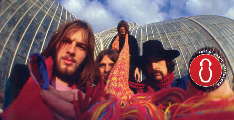 Безумный бриллиант мировой рок-сцены. Тест о Pink Floyd