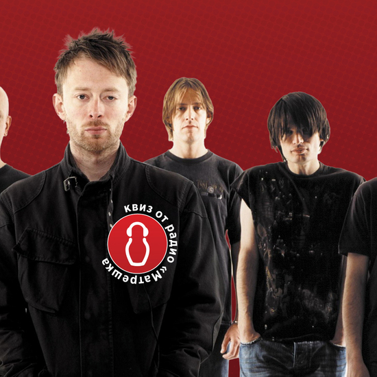 «I’m a creep. I’m a weirdo». Тест о группе Radiohead