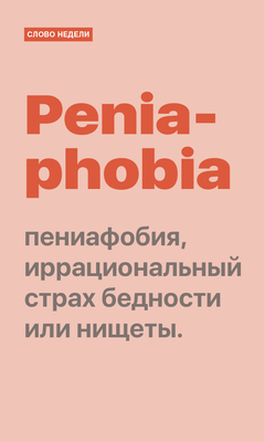 Слово недели